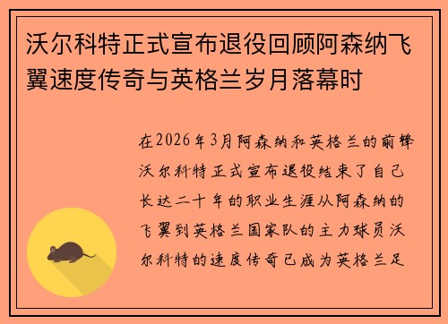沃尔科特正式宣布退役回顾阿森纳飞翼速度传奇与英格兰岁月落幕时 沃尔科特正式宣布退役回顾阿森纳飞翼速度传奇与英格兰岁月落幕时