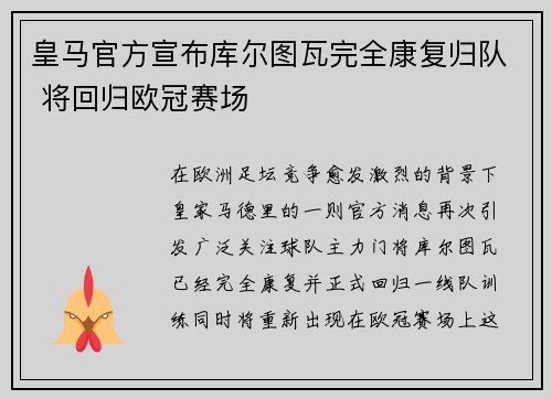 皇马官方宣布库尔图瓦完全康复归队 将回归欧冠赛场