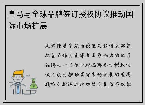 皇马与全球品牌签订授权协议推动国际市场扩展 皇马与全球品牌签订授权协议推动国际市场扩展