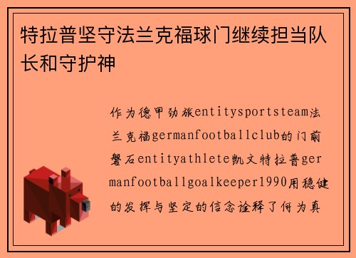 特拉普坚守法兰克福球门继续担当队长和守护神 特拉普坚守法兰克福球门继续担当队长和守护神