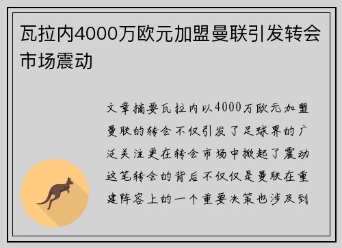 瓦拉内4000万欧元加盟曼联引发转会市场震动