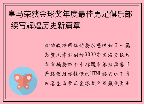 皇马荣获金球奖年度最佳男足俱乐部 续写辉煌历史新篇章