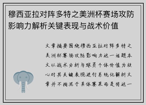 穆西亚拉对阵多特之美洲杯赛场攻防影响力解析关键表现与战术价值 穆西亚拉对阵多特之美洲杯赛场攻防影响力解析关键表现与战术价值
