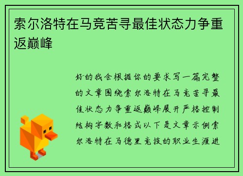 索尔洛特在马竞苦寻最佳状态力争重返巅峰