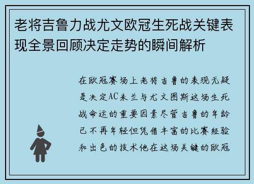 老将吉鲁力战尤文欧冠生死战关键表现全景回顾决定走势的瞬间解析