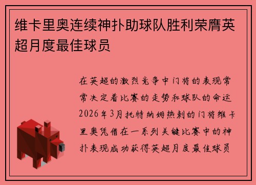 维卡里奥连续神扑助球队胜利荣膺英超月度最佳球员 维卡里奥连续神扑助球队胜利荣膺英超月度最佳球员