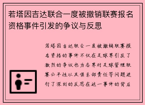 若塔因吉达联合一度被撤销联赛报名资格事件引发的争议与反思