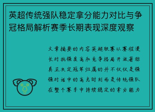 英超传统强队稳定拿分能力对比与争冠格局解析赛季长期表现深度观察 英超传统强队稳定拿分能力对比与争冠格局解析赛季长期表现深度观察