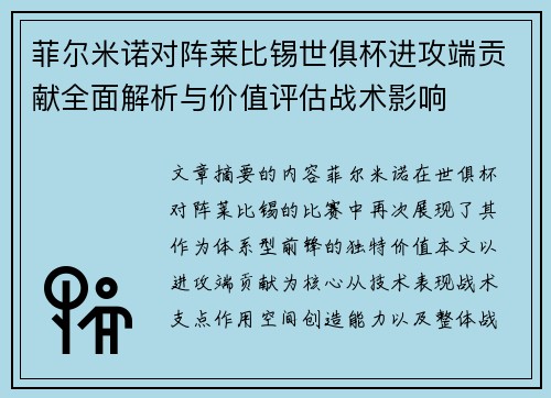 菲尔米诺对阵莱比锡世俱杯进攻端贡献全面解析与价值评估战术影响