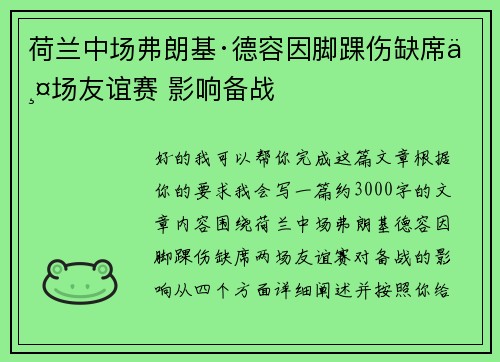 荷兰中场弗朗基·德容因脚踝伤缺席两场友谊赛 影响备战