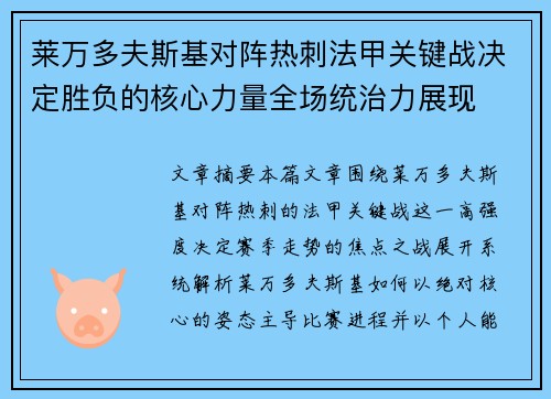 莱万多夫斯基对阵热刺法甲关键战决定胜负的核心力量全场统治力展现