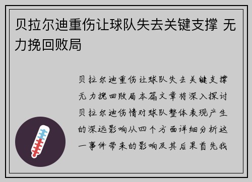 贝拉尔迪重伤让球队失去关键支撑 无力挽回败局