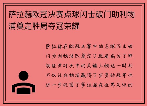 萨拉赫欧冠决赛点球闪击破门助利物浦奠定胜局夺冠荣耀 萨拉赫欧冠决赛点球闪击破门助利物浦奠定胜局夺冠荣耀