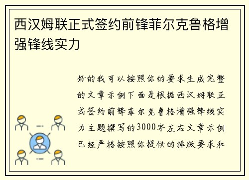 西汉姆联正式签约前锋菲尔克鲁格增强锋线实力