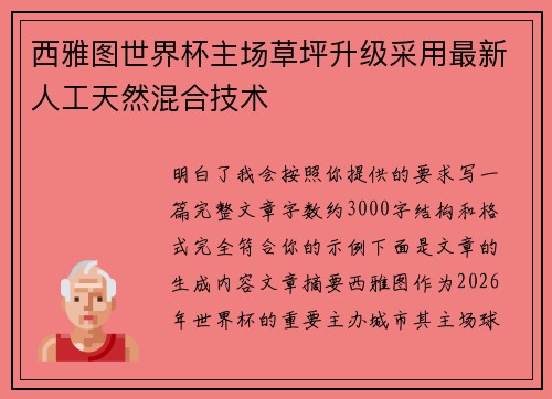 西雅图世界杯主场草坪升级采用最新人工天然混合技术