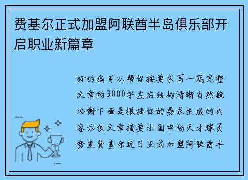 费基尔正式加盟阿联酋半岛俱乐部开启职业新篇章
