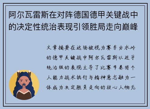阿尔瓦雷斯在对阵德国德甲关键战中的决定性统治表现引领胜局走向巅峰