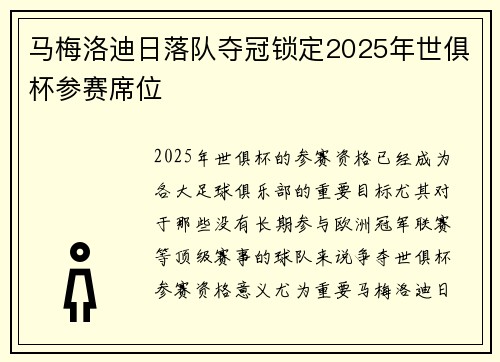 马梅洛迪日落队夺冠锁定2025年世俱杯参赛席位
