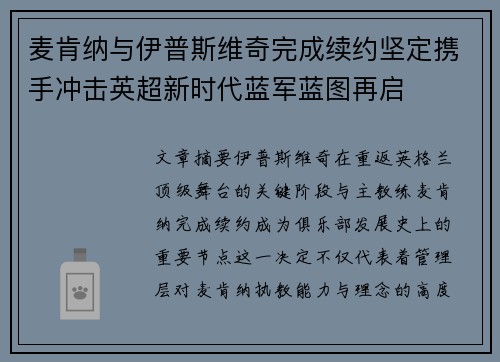 麦肯纳与伊普斯维奇完成续约坚定携手冲击英超新时代蓝军蓝图再启 麦肯纳与伊普斯维奇完成续约坚定携手冲击英超新时代蓝军蓝图再启