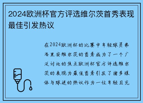 2024欧洲杯官方评选维尔茨首秀表现最佳引发热议 2024欧洲杯官方评选维尔茨首秀表现最佳引发热议