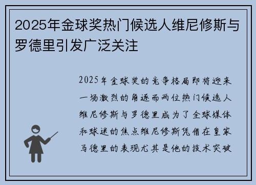 2025年金球奖热门候选人维尼修斯与罗德里引发广泛关注