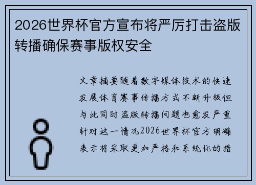 2026世界杯官方宣布将严厉打击盗版转播确保赛事版权安全