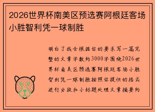 2026世界杯南美区预选赛阿根廷客场小胜智利凭一球制胜