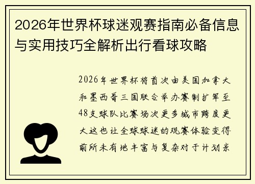 2026年世界杯球迷观赛指南必备信息与实用技巧全解析出行看球攻略