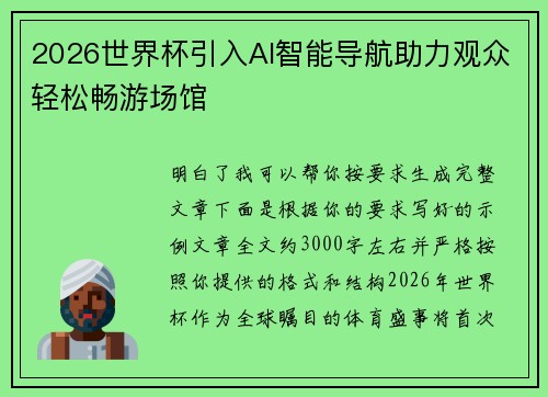 2026世界杯引入AI智能导航助力观众轻松畅游场馆 2026世界杯引入AI智能导航助力观众轻松畅游场馆