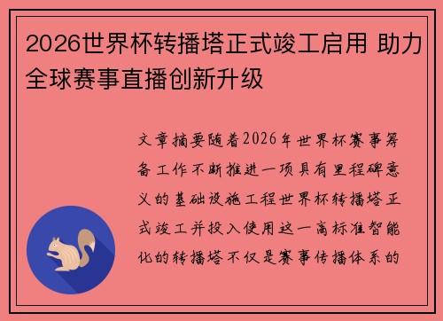 2026世界杯转播塔正式竣工启用 助力全球赛事直播创新升级