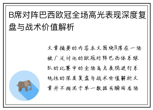 B席对阵巴西欧冠全场高光表现深度复盘与战术价值解析