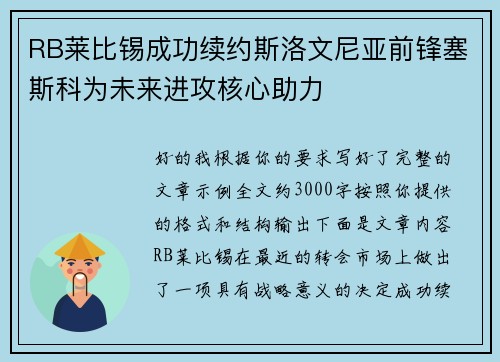 RB莱比锡成功续约斯洛文尼亚前锋塞斯科为未来进攻核心助力