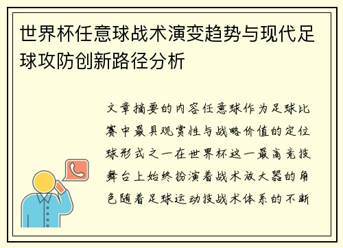 世界杯任意球战术演变趋势与现代足球攻防创新路径分析 世界杯任意球战术演变趋势与现代足球攻防创新路径分析