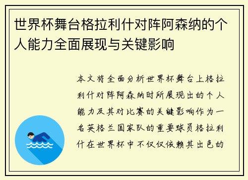 世界杯舞台格拉利什对阵阿森纳的个人能力全面展现与关键影响 世界杯舞台格拉利什对阵阿森纳的个人能力全面展现与关键影响