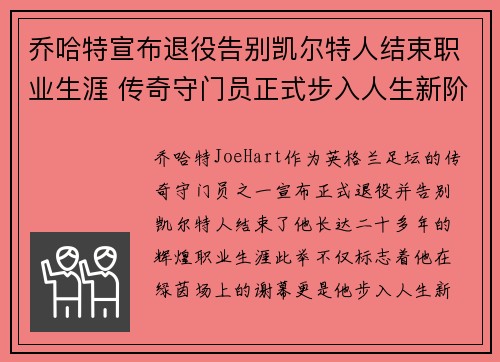 乔哈特宣布退役告别凯尔特人结束职业生涯 传奇守门员正式步入人生新阶段