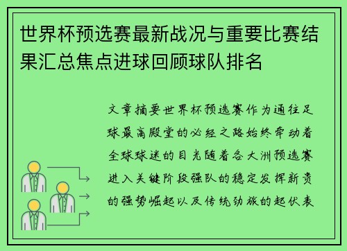 世界杯预选赛最新战况与重要比赛结果汇总焦点进球回顾球队排名