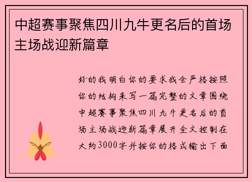 中超赛事聚焦四川九牛更名后的首场主场战迎新篇章