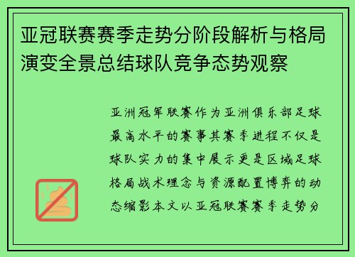亚冠联赛赛季走势分阶段解析与格局演变全景总结球队竞争态势观察