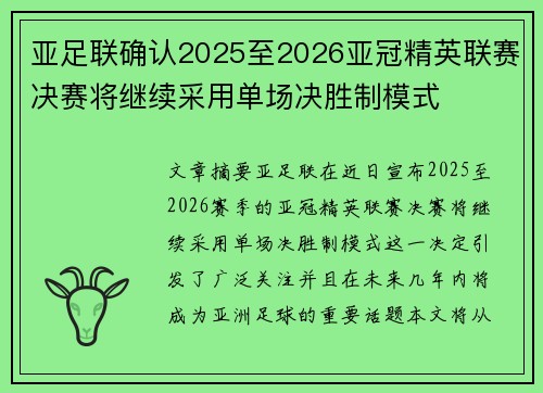 亚足联确认2025至2026亚冠精英联赛决赛将继续采用单场决胜制模式