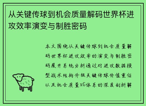 从关键传球到机会质量解码世界杯进攻效率演变与制胜密码