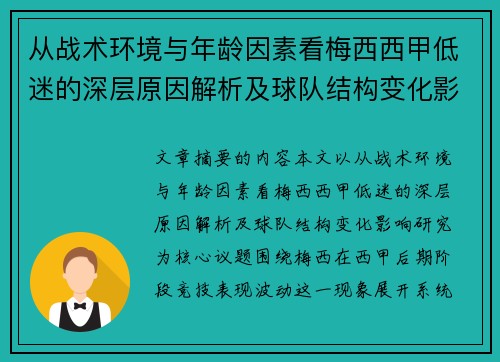 从战术环境与年龄因素看梅西西甲低迷的深层原因解析及球队结构变化影响研究