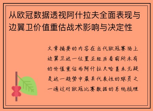 从欧冠数据透视阿什拉夫全面表现与边翼卫价值重估战术影响与决定性