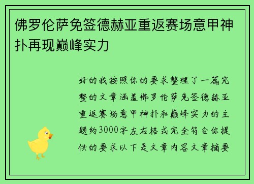 佛罗伦萨免签德赫亚重返赛场意甲神扑再现巅峰实力